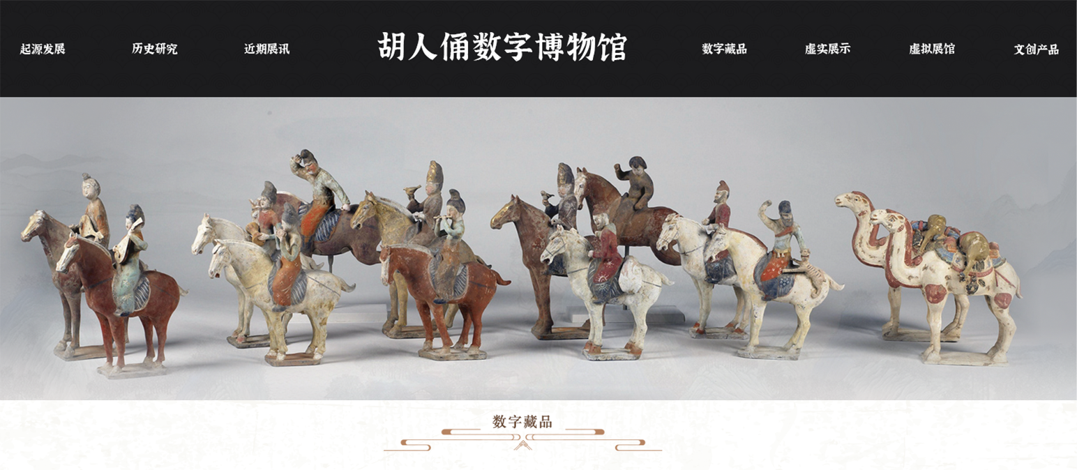 胡人俑數(shù)字博物館網(wǎng)站設(shè)計(jì)及3D數(shù)字藏品網(wǎng)站建設(shè)