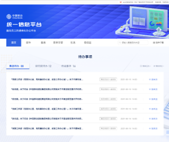 中國移動統一信息平臺內網及三個軟件網站設計